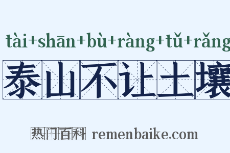 泰山不让土壤是什么意思的图片